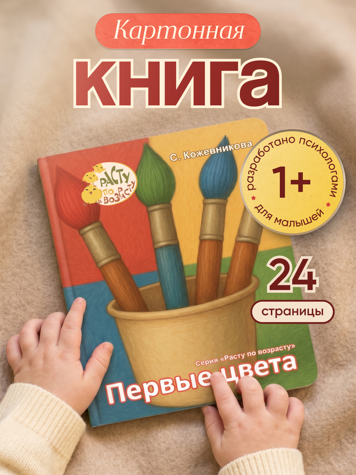 Картонная книга для малышей Расту по возрасту «Первые цвета» 1+ - фото 1