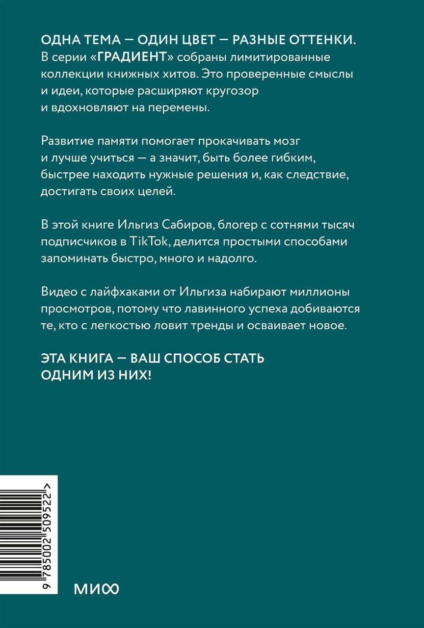 Книга МИФ Запомни это Книга-тренинг по быстрому и эффективному развитию памяти Покетбук - фото 9