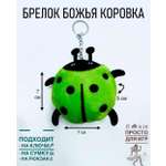 Брелок ShirShok Божья Коровка декоративная