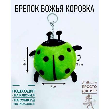 Брелок ShirShok Божья Коровка декоративная