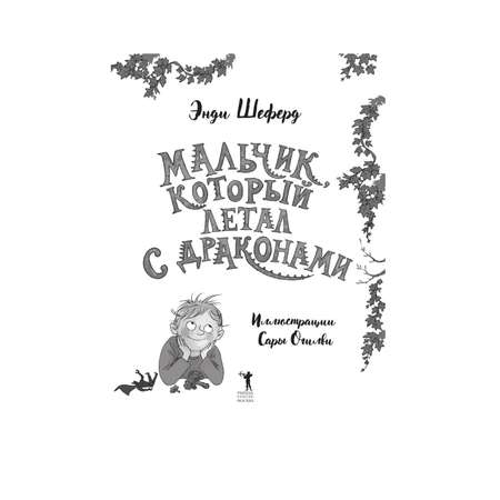 Книга Рипол Классик Мальчик который летал с драконами