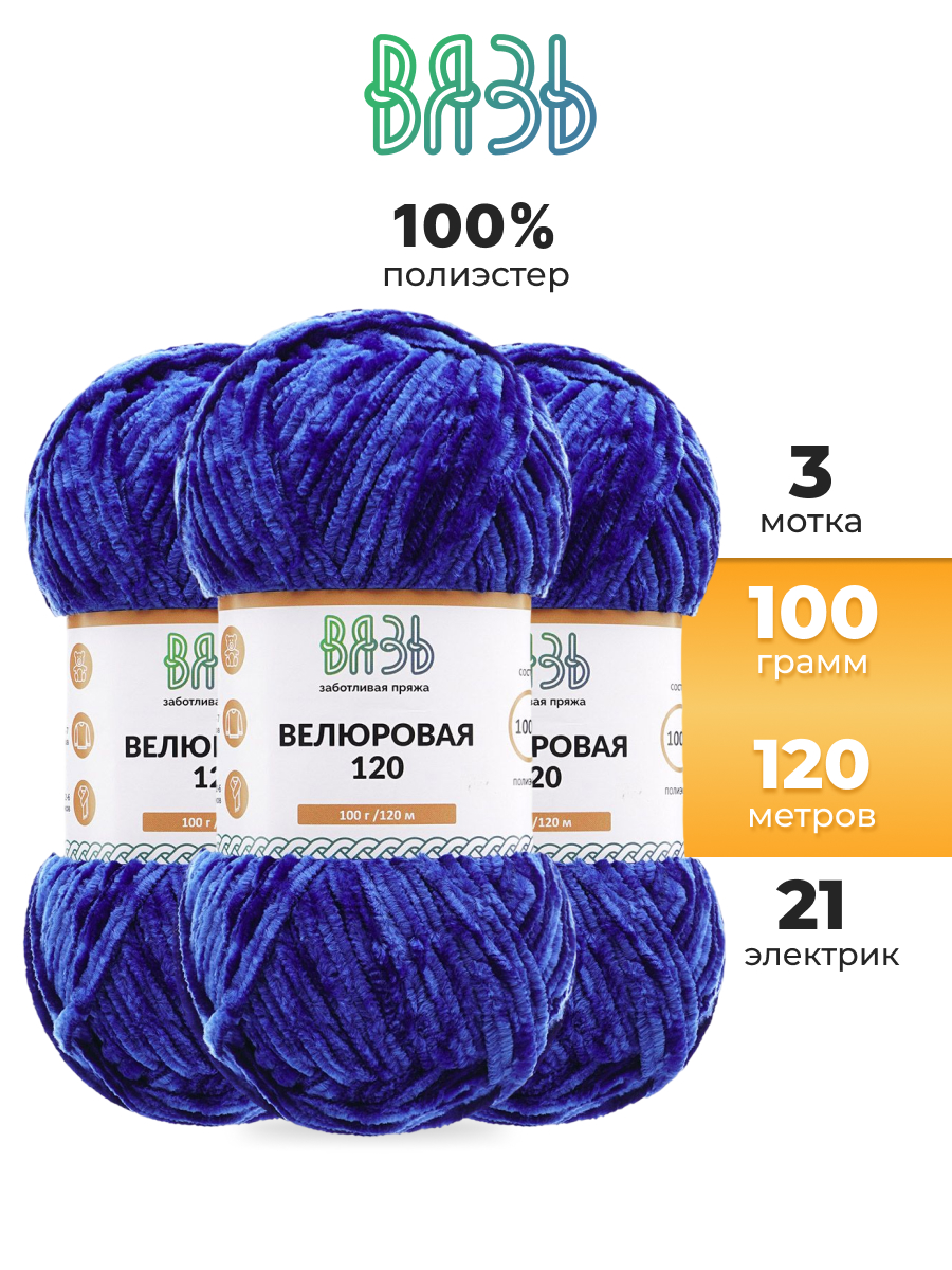 Пряжа для вязания ВЯЗЬ Велюровая 120 100 г 120 м 3 шт - фото 1