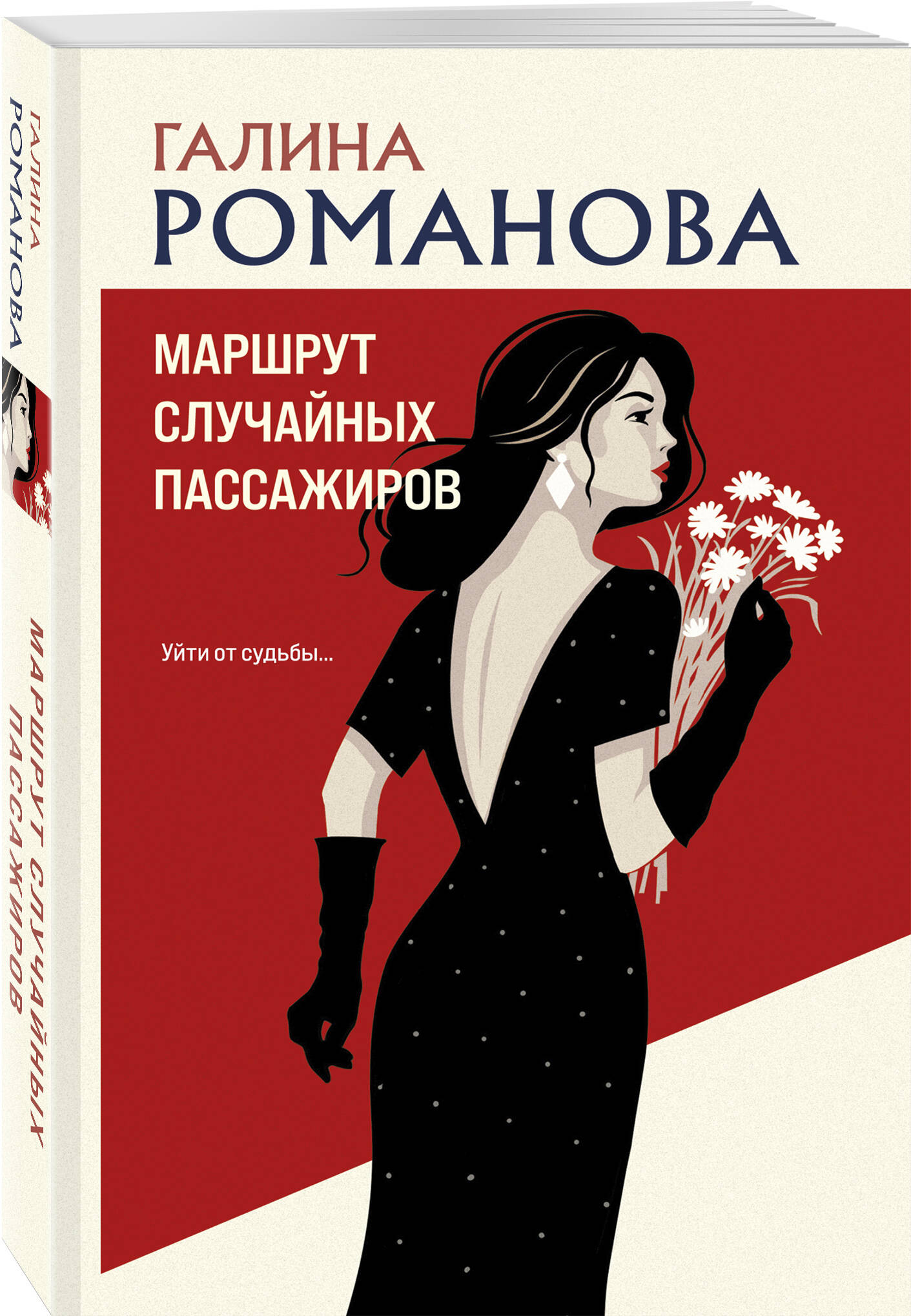 Книга Эксмо Маршрут случайных пассажиров - фото 1