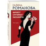 Книга Эксмо Маршрут случайных пассажиров