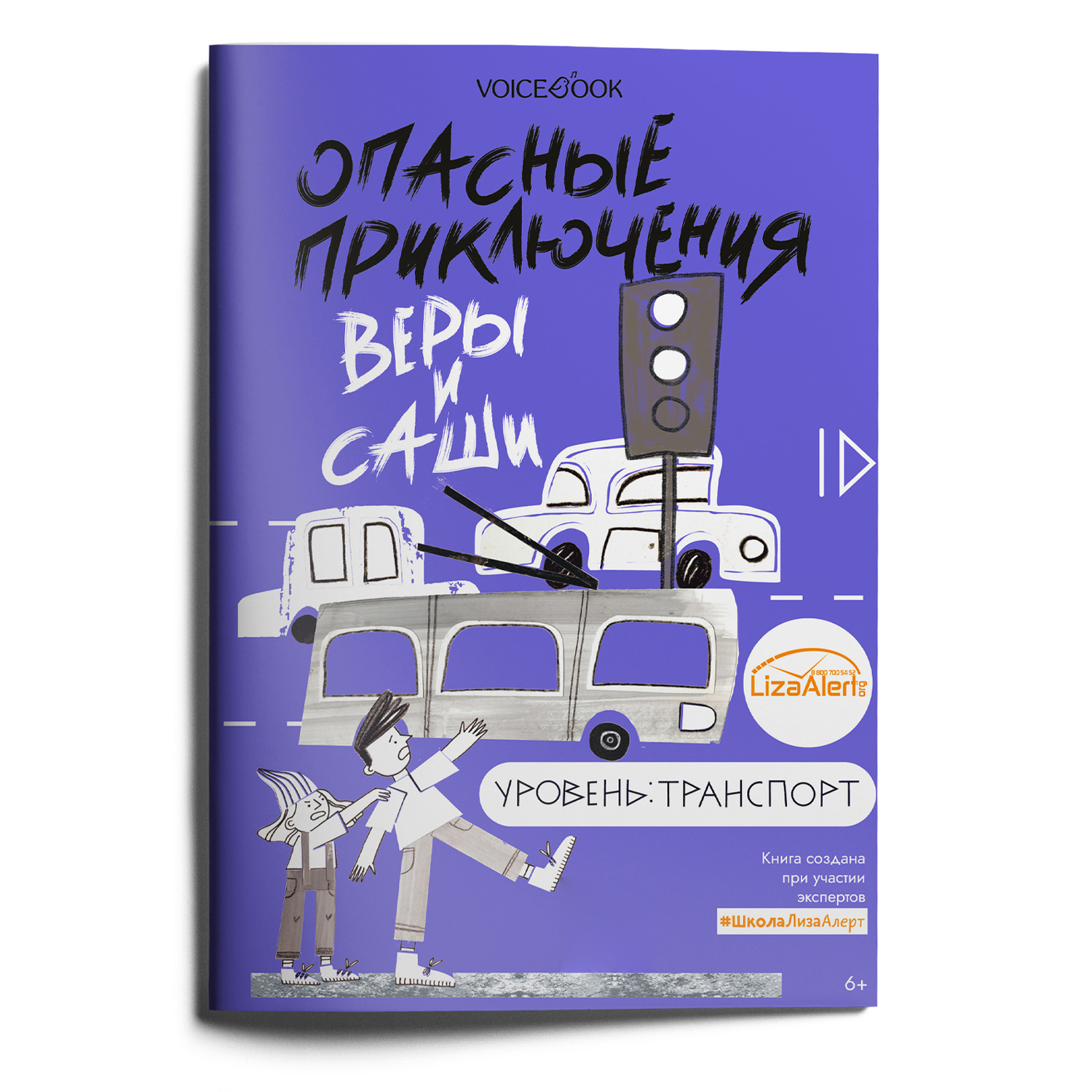 Книга VoiceBook Опасные приключения Веры и Саши. Уровень: Транспорт - фото 8