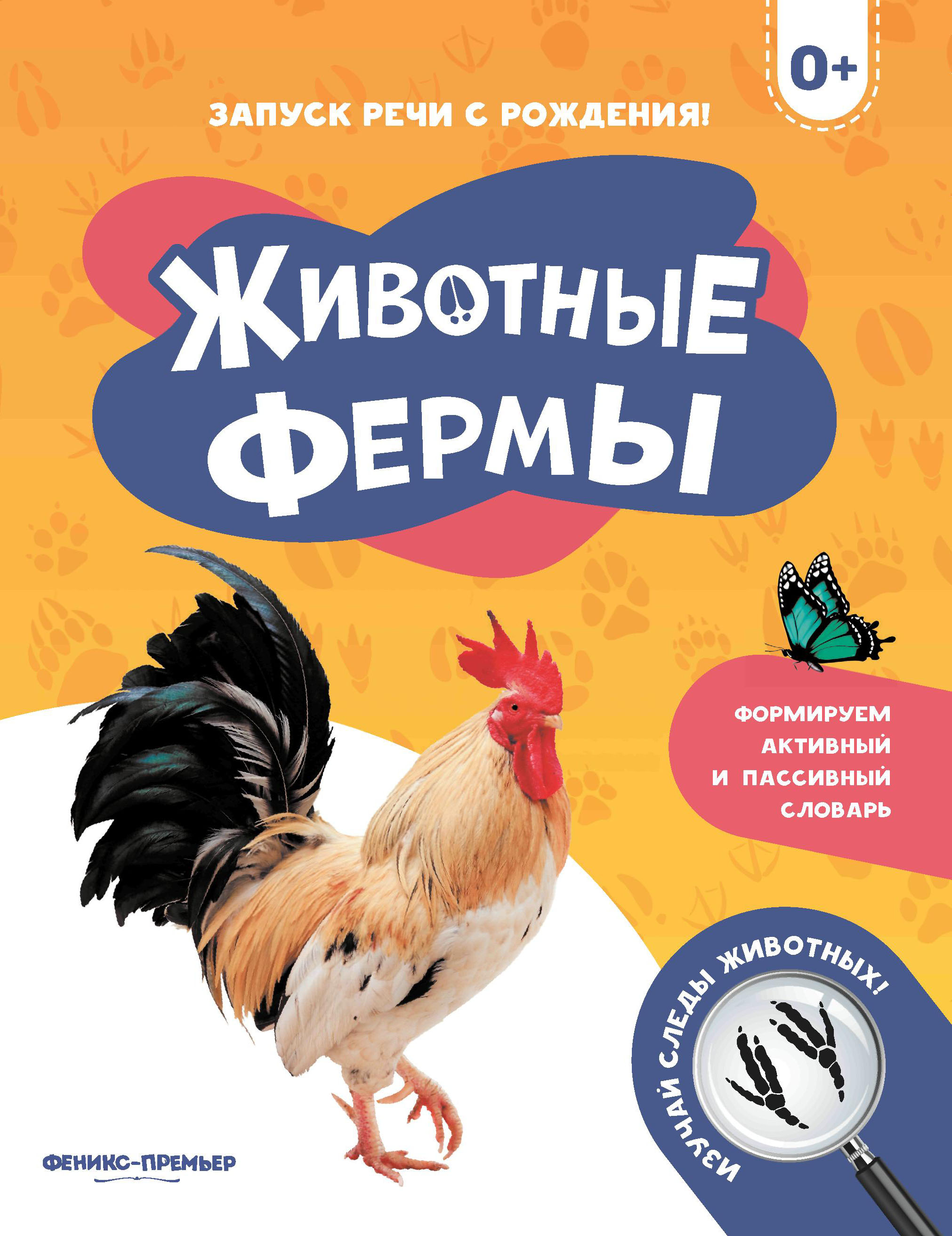 Набор из 3 книг Феникс Премьер Запуск речи с рождения. Животные леса. Животные фермы. Птицы - фото 2
