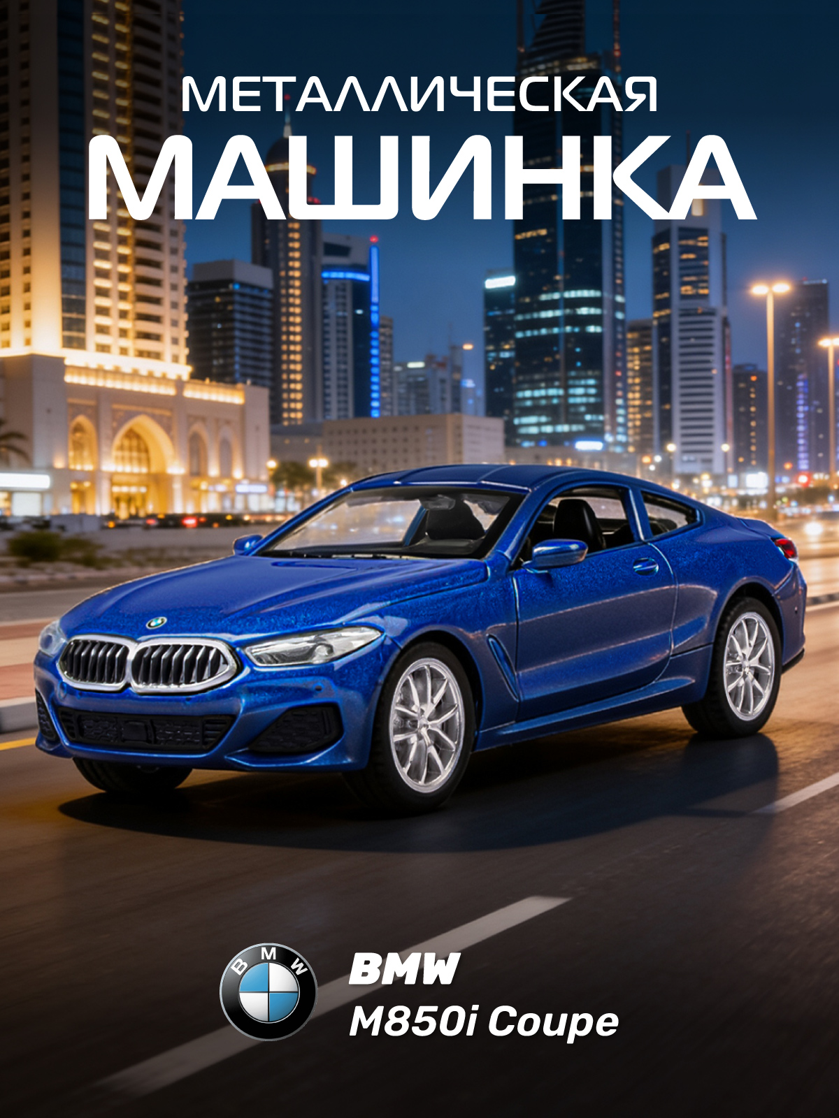 Изображение товара Детская модель автомобиля BMW M850i Coupé 1:44 с открывающимися дверями Изображение товара Детская модель автомобиля BMW M850i Coupé 1:44 с открывающимися дверями