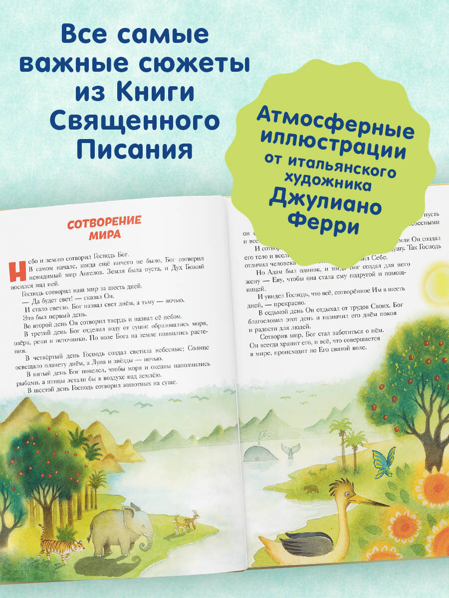 Книга Эксмо Библия для детей. 100 историй из Ветхого и Нового Завета (ил. Дж. Ферри) - фото 2