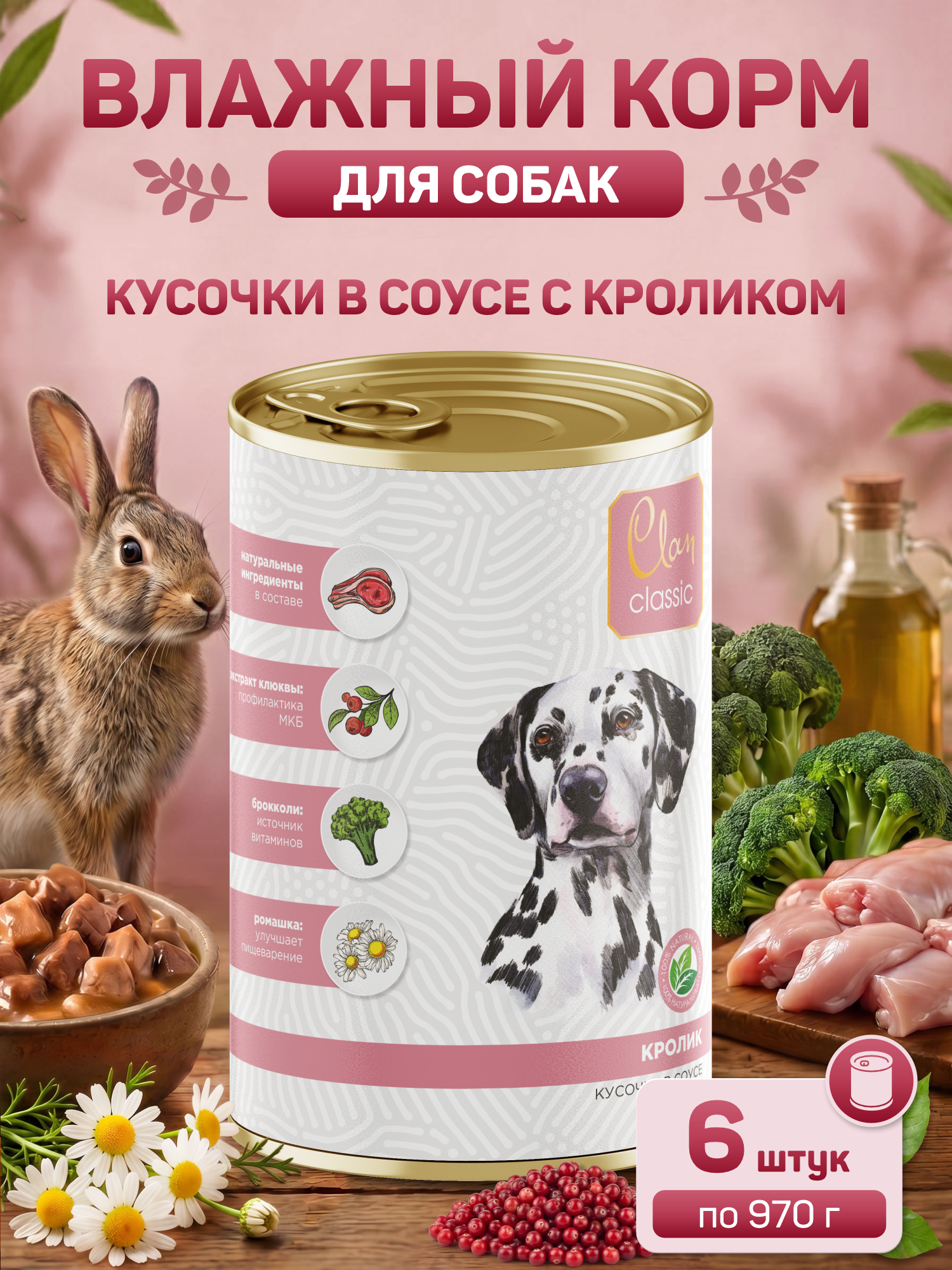 Корм для собак влажный Clan Classic Кролик кусочки в соусе ж/б 970г 6 шт. - фото 1