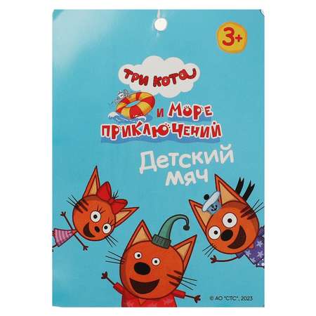 Мяч Играем вместе Три кота 23см 347439