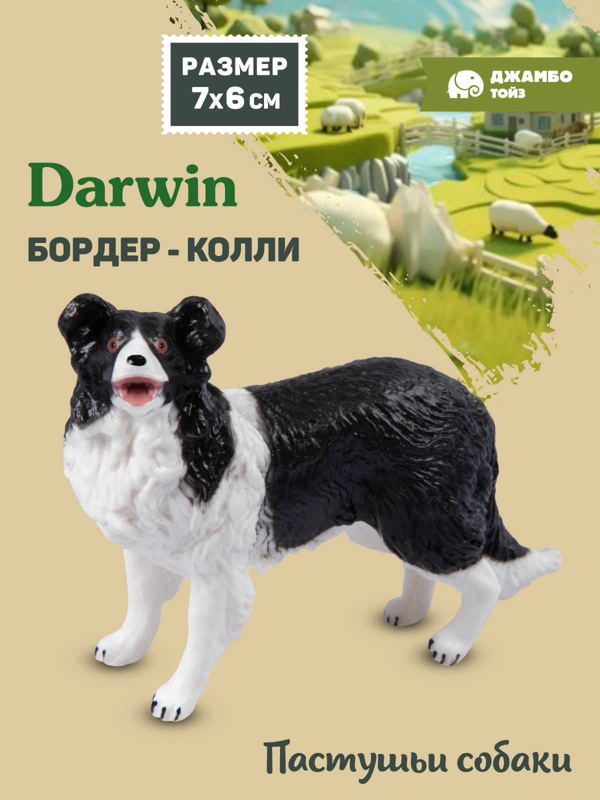 Фигурка DARWIN Собака Бордер-колли - фото 1