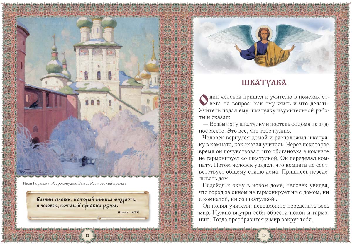 Книга Белый город Не хлебом единым... Притчи и христианские легенды. - 2-е изд. - фото 4