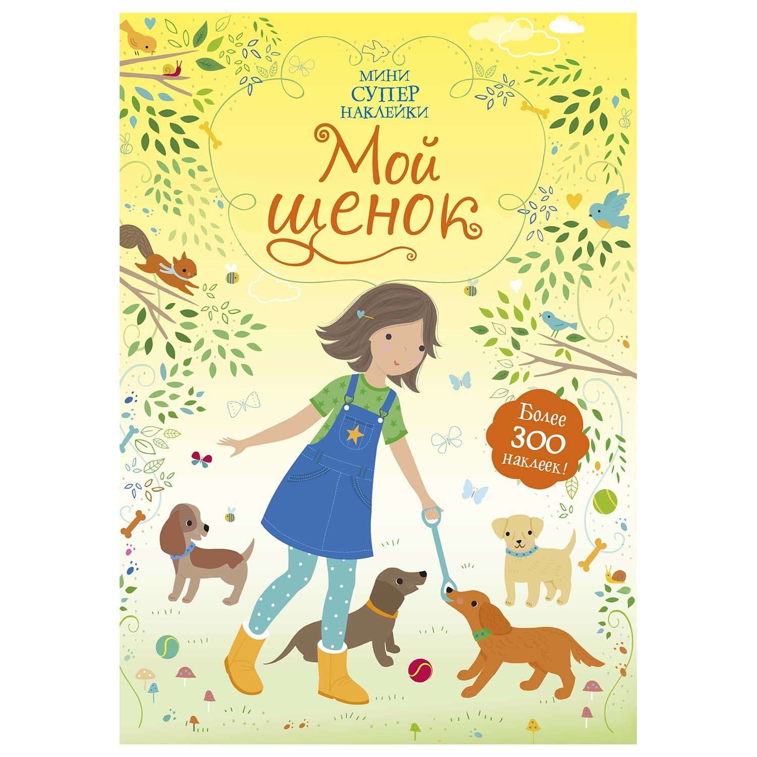 Книга Махаон Мой щенок Супернаклейки мини - фото 1
