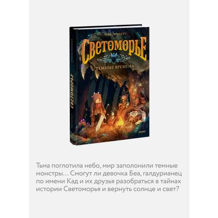 Книга МИФ Светоморье. Том 3. Темные времена