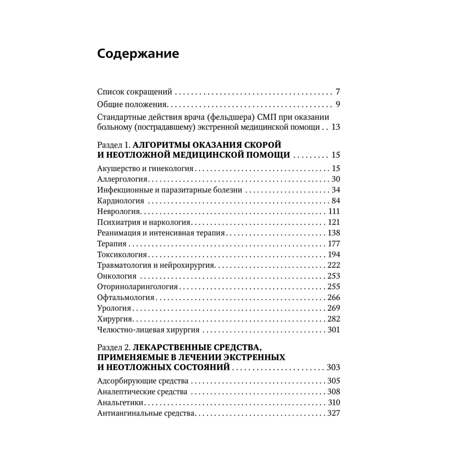 Книга Эксмо Руководство по скорой медицинской помощи Для врачей и фельдшеров - фото 5