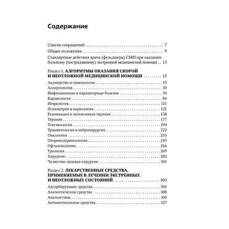 Книга Эксмо Руководство по скорой медицинской помощи Для врачей и фельдшеров