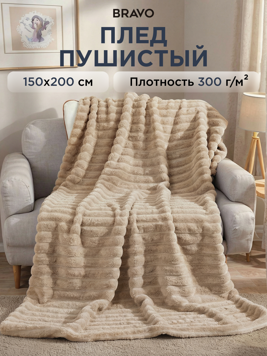 Покрывало BRAVO Волна песочный 150 x 200 см велсофт - фото 1