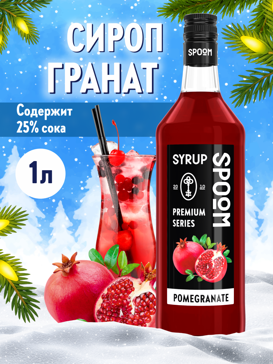 Сироп SPOOM Гранат 1л для коктейлей лимонадов и десертов - фото 1
