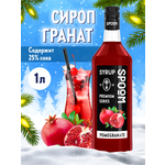Сироп SPOOM Гранат 1л для коктейлей лимонадов и десертов