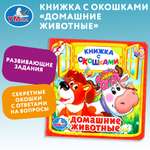 Книга УМка Домашние животные с окошками