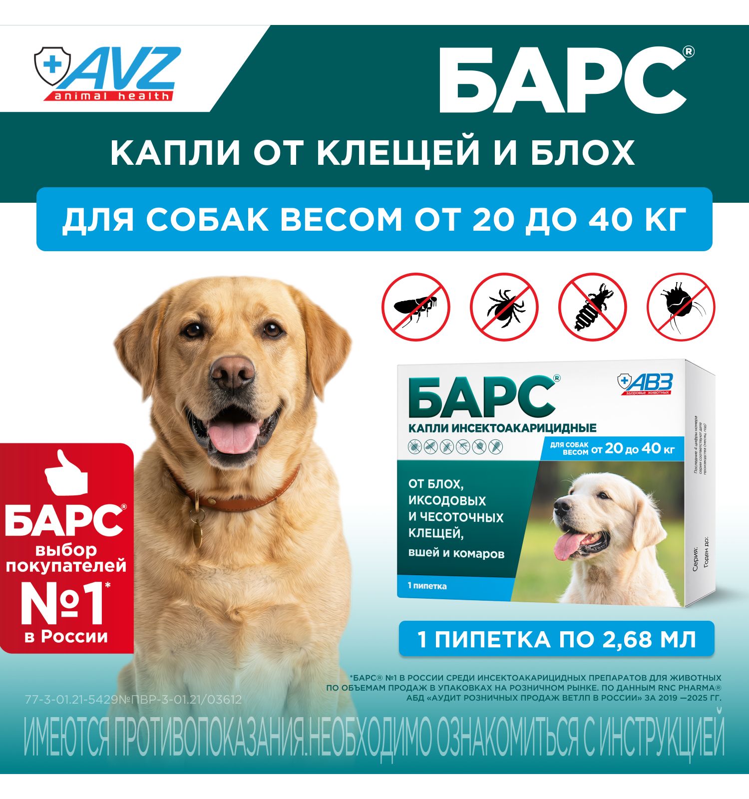 Капли для собак АВЗ Барс от 20кг до 40кг против блох и клещей 2.68мл - фото 1