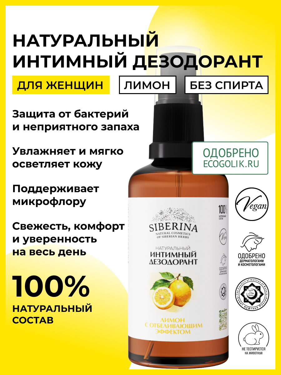 Дезодорант интимный Siberina Лимон 50 мл - фото 2