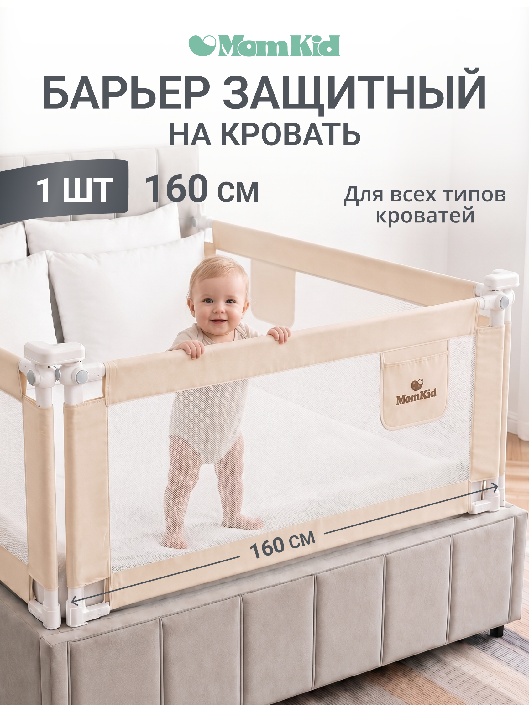 Барьер-ограничитель MomKid 160 см - фото 1