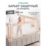 Барьер-ограничитель MomKid 160 см