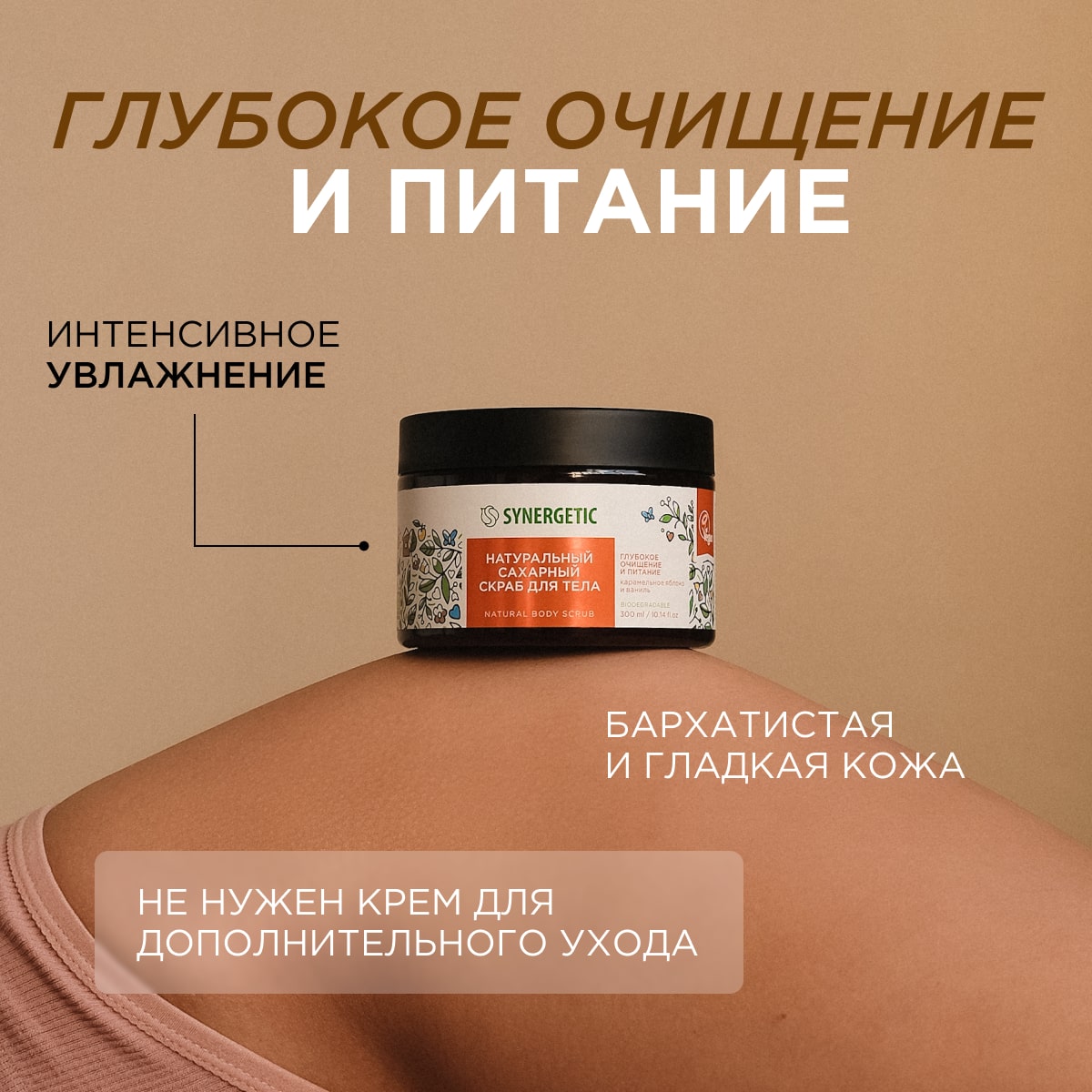 Скраб Synergetic Карамельное яблоко и ваниль 300 мл 1 шт. - фото 3