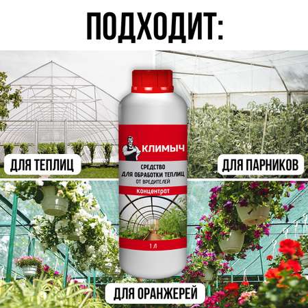 Чистящее средство КЛИМЫЧ для обработки теплиц от вредителей и бактерий