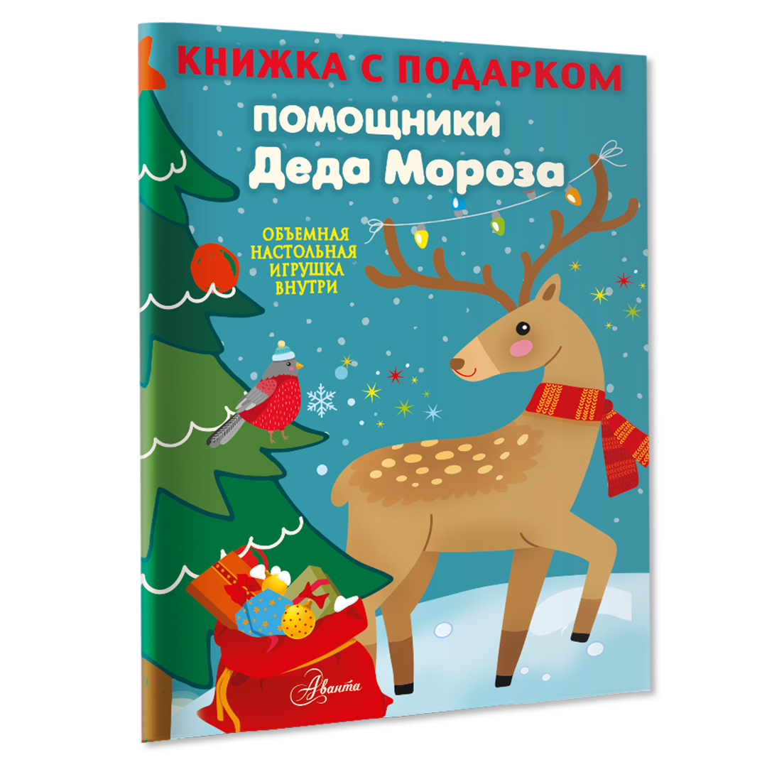 Книга Помощники Деда Мороза - фото 2