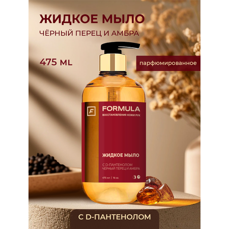 Мыло жидкое F Formula Мыло с пантенолом Перец/Амбра 475 мл