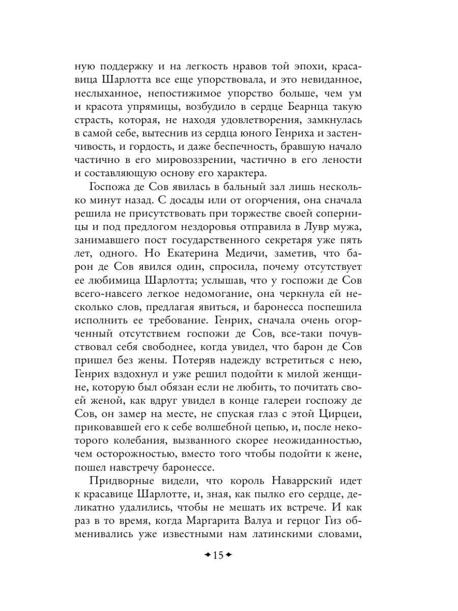 Книга Эксмо Королева Марго - фото 18