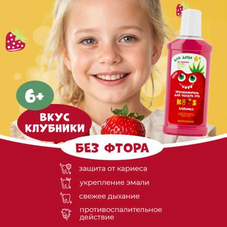 Ополаскиватель, зубная паста Жемчужная с фтором клубника