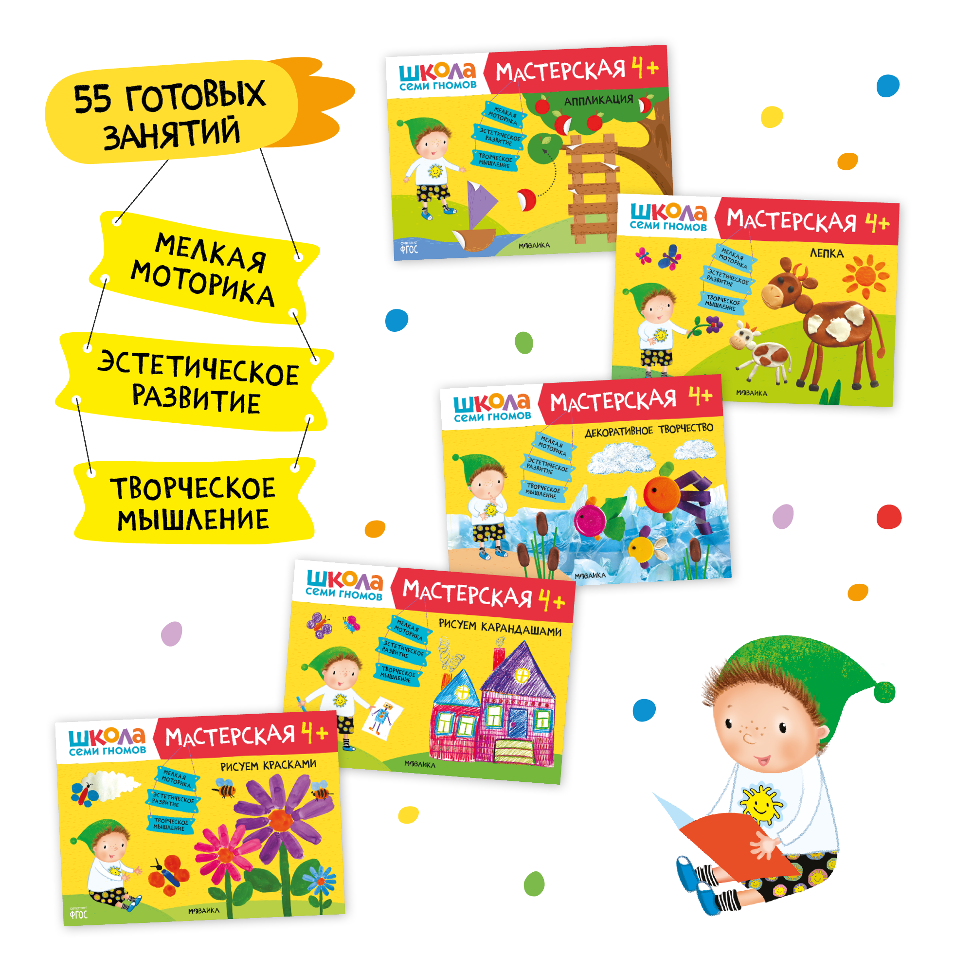 Большой набор МОЗАИКА kids Школа Семи Гномов 4-5 лет. Базовый курс, Активити с наклейками, Мастерская - фото 10