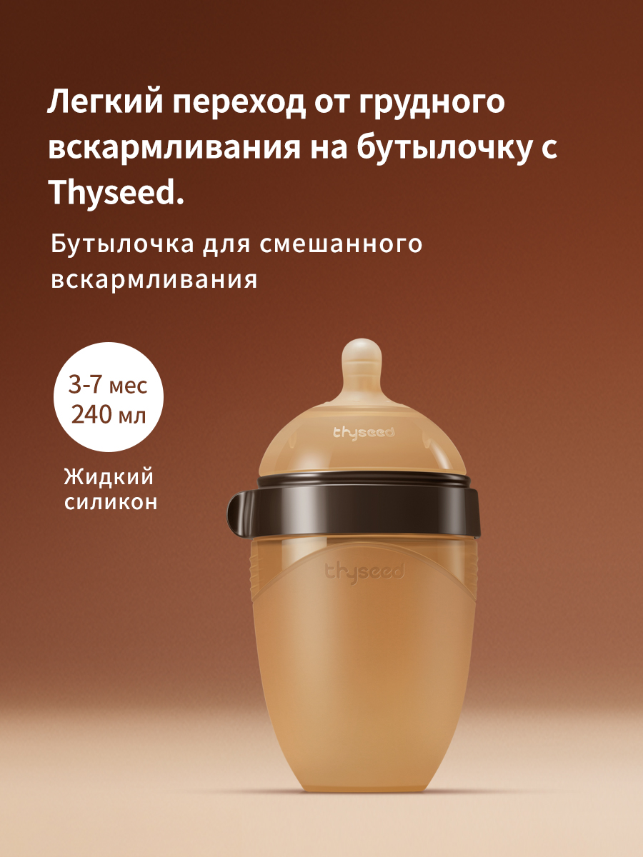 Бутылочка thyseed 240 мл - фото 1