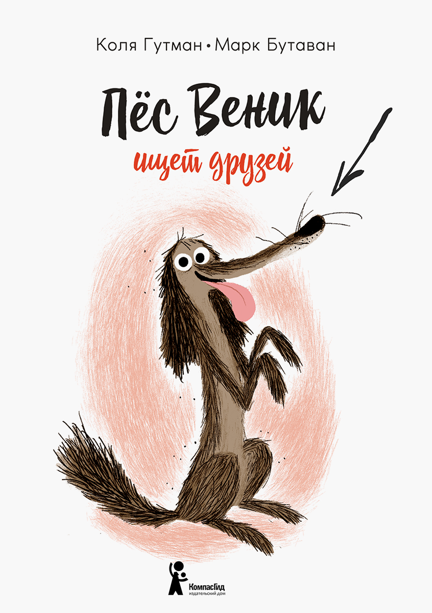 Книга КомпасГид ИД Пес Веник ищет друзей - фото 1