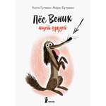 Книга КомпасГид ИД Пес Веник ищет друзей