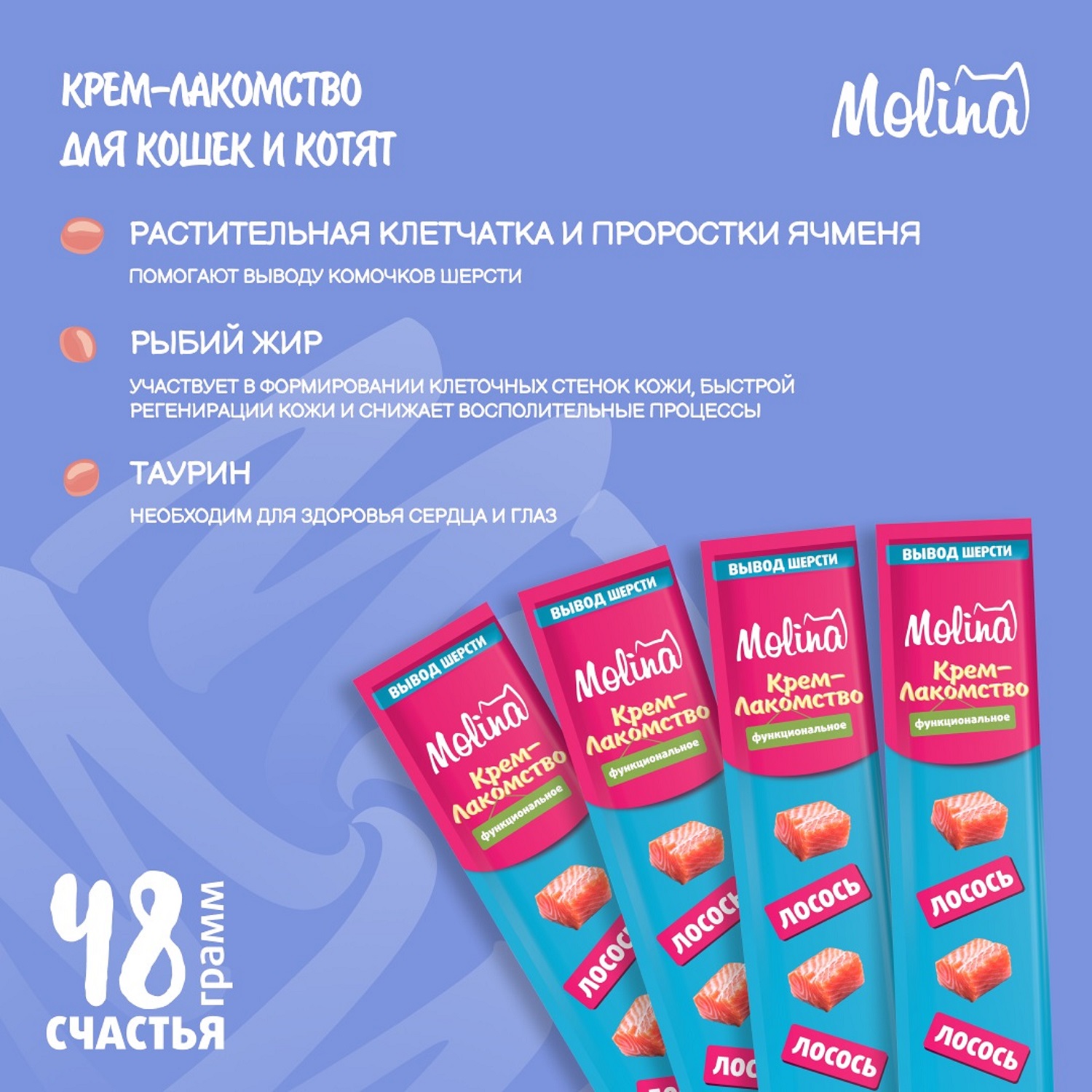 Крем-лакомство для кошек Molina 48г с лососем здоровая кожа и шерсть - фото 3