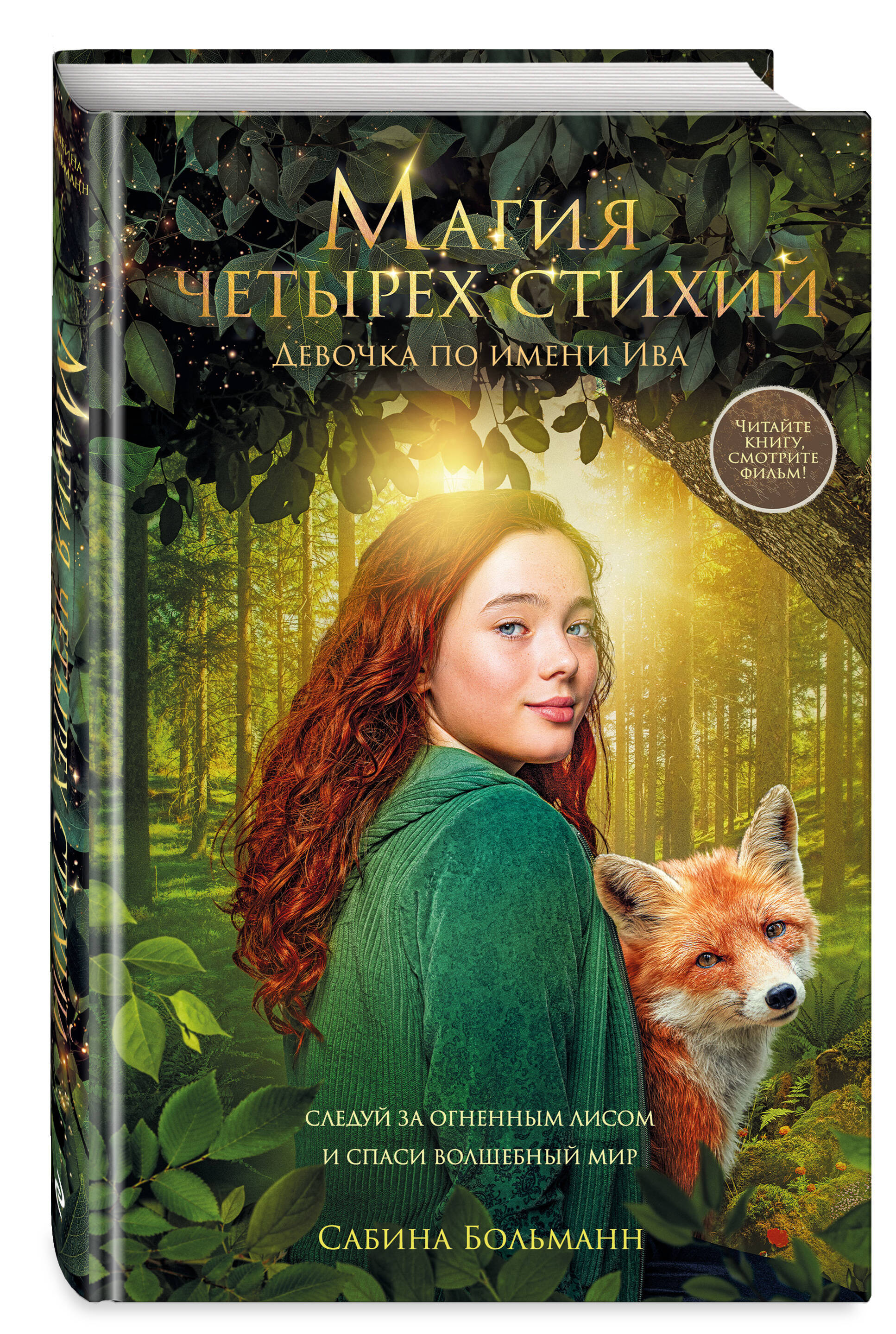 Книга Эксмо Магия четырех стихий. Девочка по имени Ива (#1) (кинообложка) - фото 3