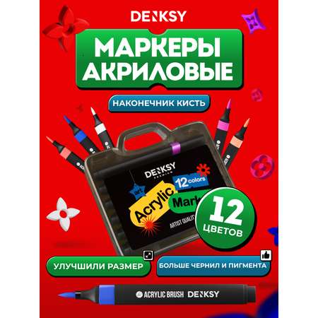 Маркеры DENKSY 12 цв.