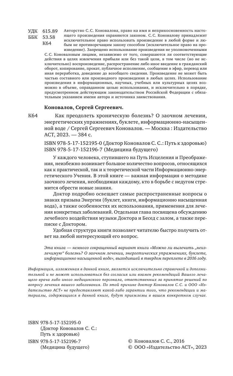 Книга АСТ Как преодолеть хроническую болезнь О заочном лечении энергетических упражнениях - фото 4