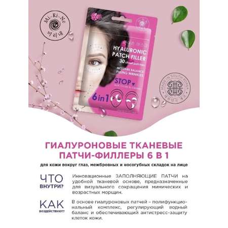 Патчи Mi-Ri-Ne Гиаруновые тканевые патчи 3 шт.