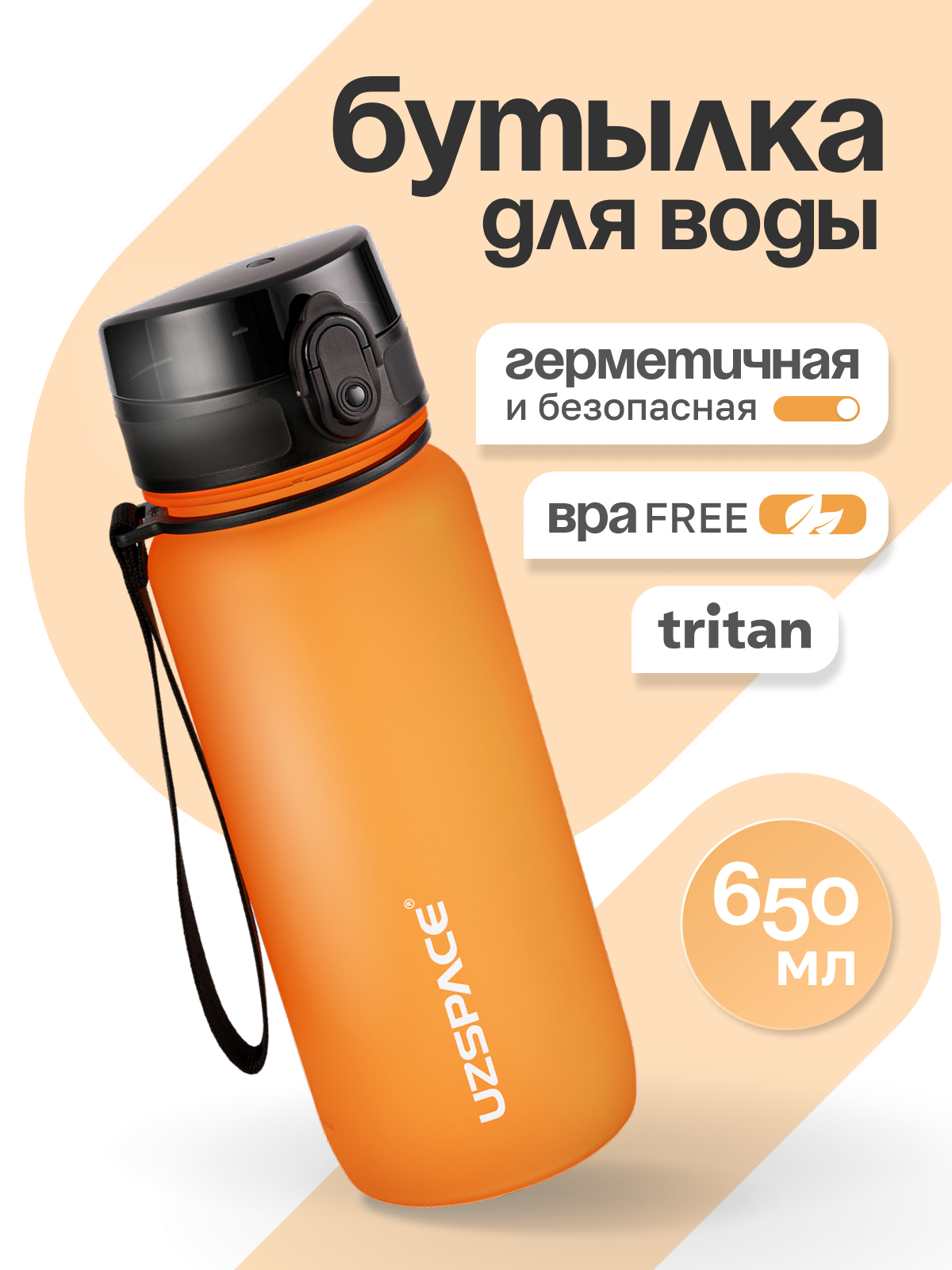 Изображение товара Спортивная пластиковая бутылка UZSPACE 650 мл для детей и взрослых оранжевая