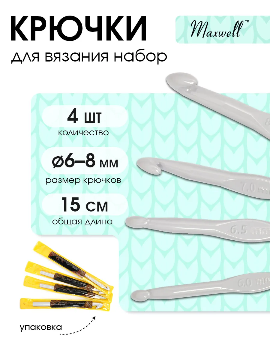 Крючки для вязания Maxwell 6 мм 6,5 мм 7 мм 8 мм - фото 2
