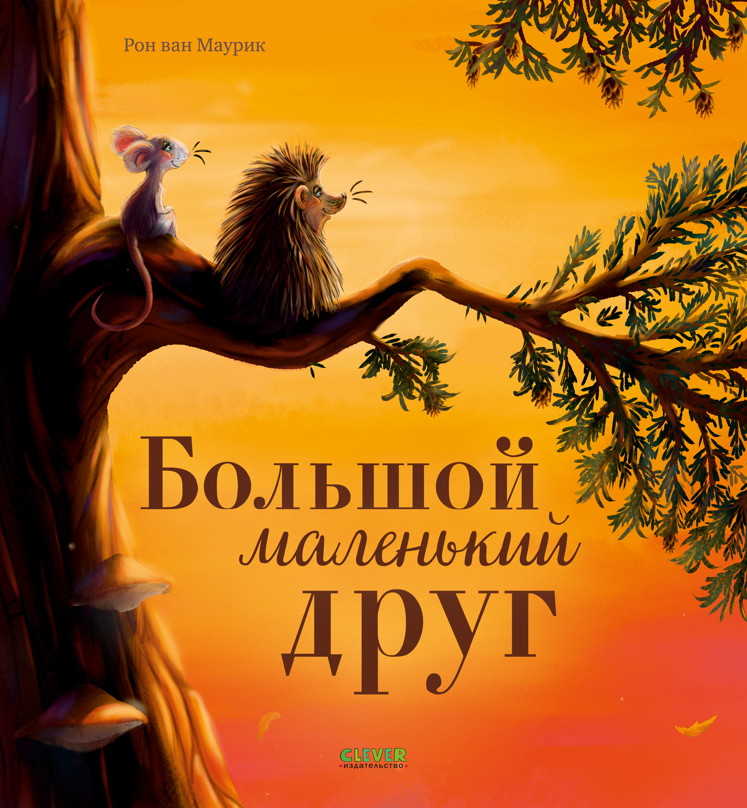 Книга Clever Большой маленький друг - фото 1