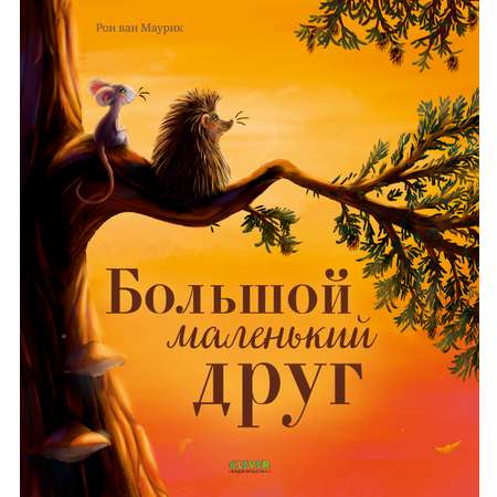 Книга Clever Большой маленький друг