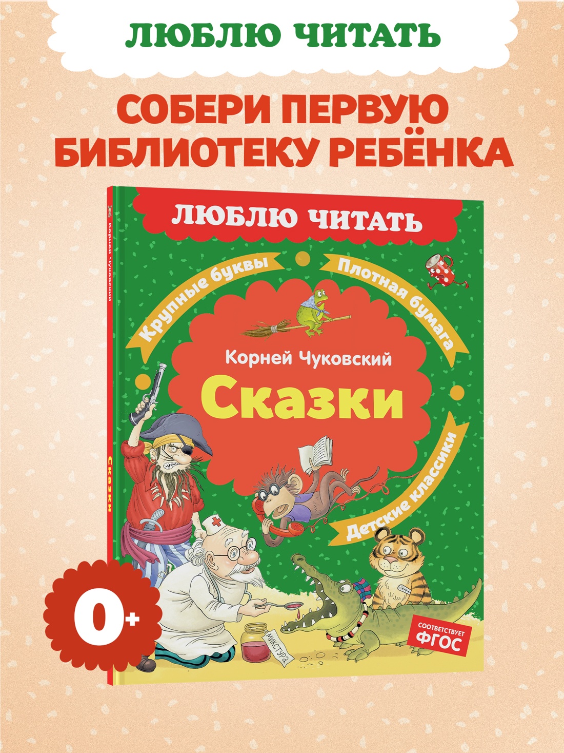 Книга Махаон Люблю читать Чуковский К Сказки - фото 4