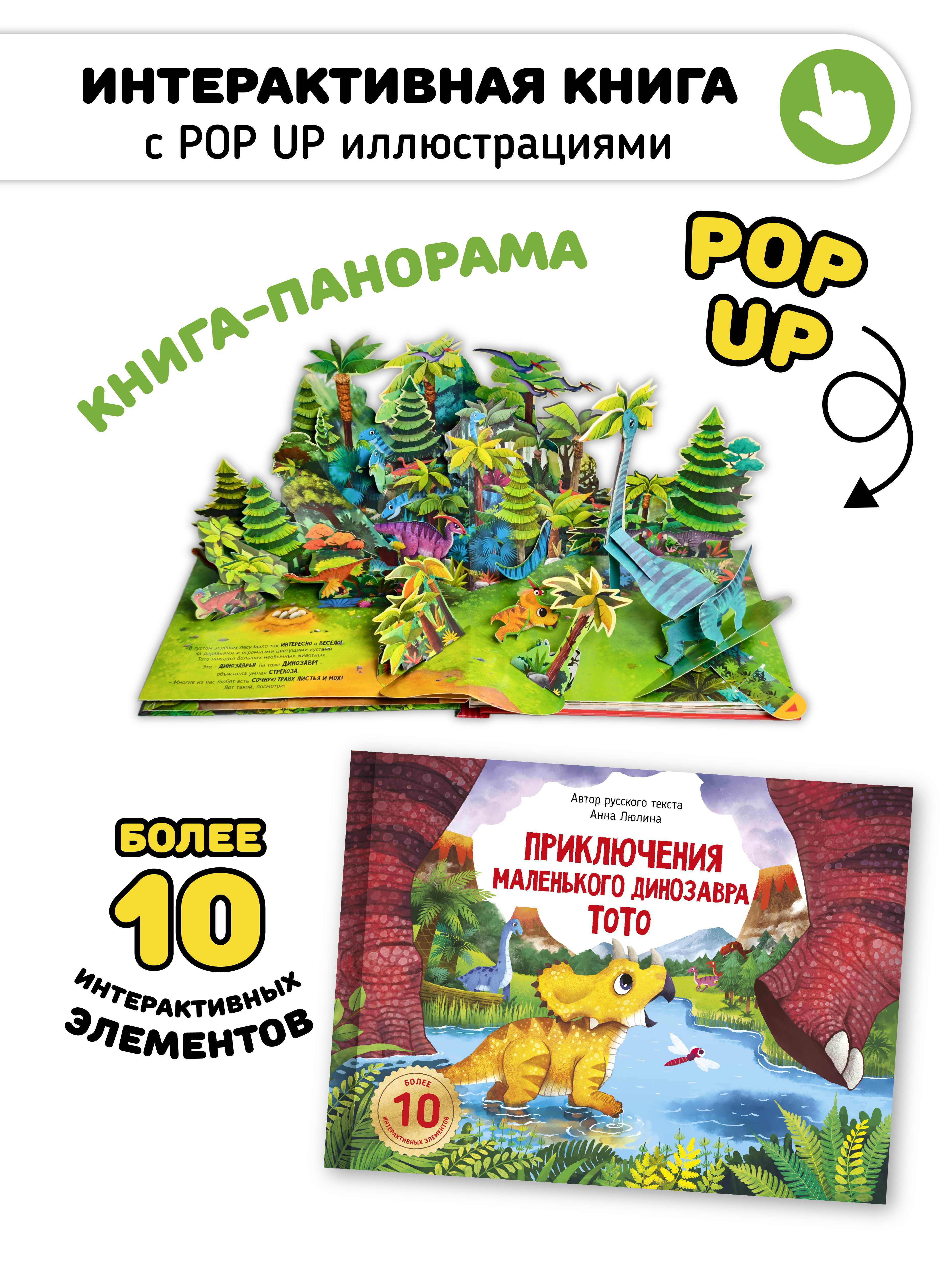 Детская книга с окошками и pop up Счастье внутри панорамка Приключения маленького динозавра ТоТо - фото 1