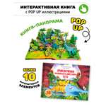 Детская книга с окошками и pop up Счастье внутри панорамка Приключения маленького динозавра ТоТо